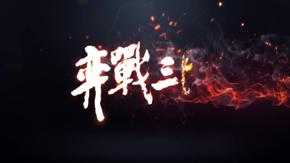弈战三国LOGO动画