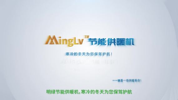 明绿节能供暖机产品宣传片