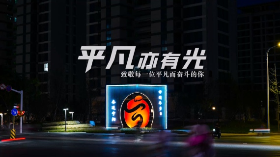 公益短片《平凡亦有光》