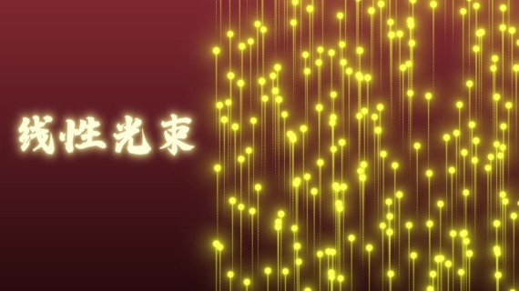 线性光束