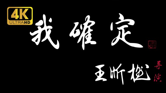 《我确定》微电影 中英文字幕