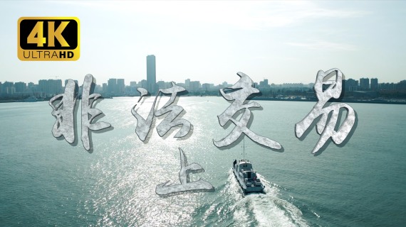 《非法交易》上 警方反诈宣传片 海口市