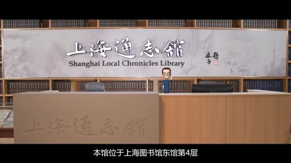 上海通志馆宣传片