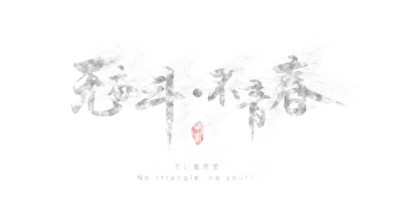 五四青年节片头