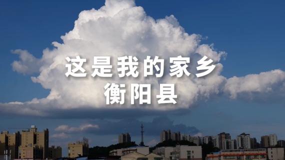 家乡宣传简易宣传片