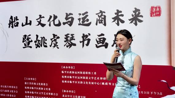 临平姚虞琴文化馆“船山文化与运商未来”共