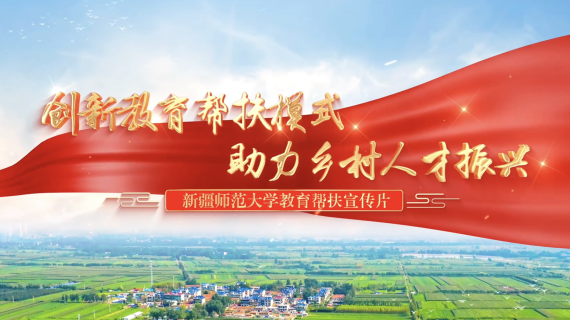 高校对口帮扶专题宣传片
