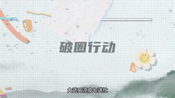 大武口拼贴动画