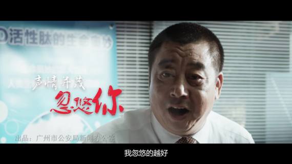 广州市公安局公益广告－诈骗片