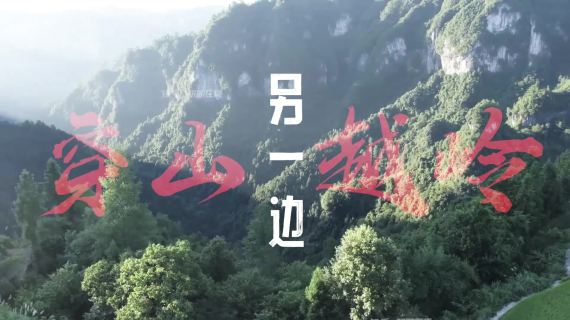 翻山越岭