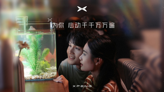 小鹏汽车七夕篇《为你心动千千万万遍》