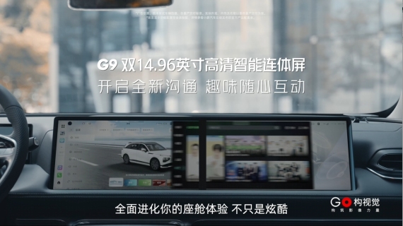 小鹏G9双14.96英寸高清智能连体屏