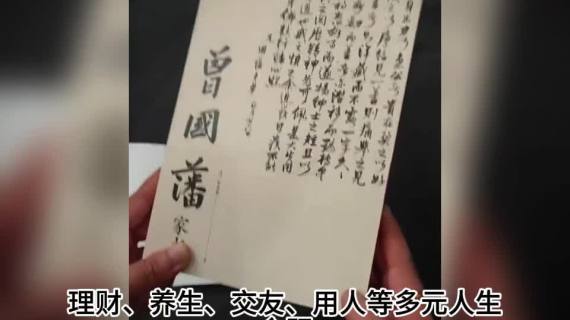 短视频-曾国藩家书