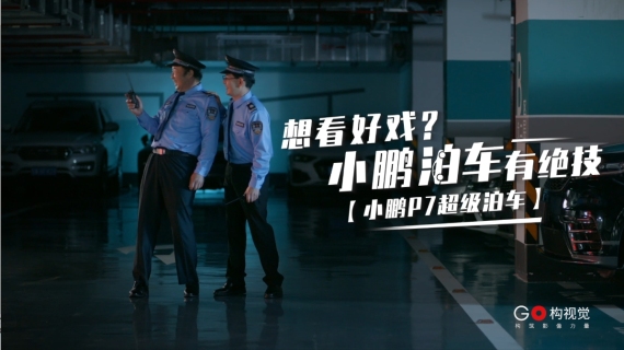 小鹏汽车-P7超级泊车