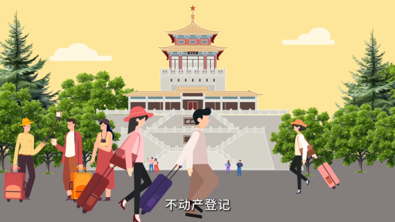 济南市不动产登记