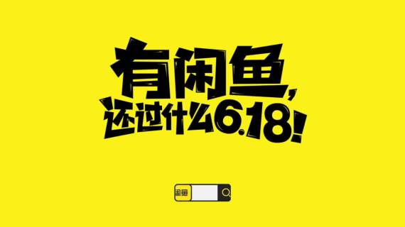 有闲鱼，还过什么618！