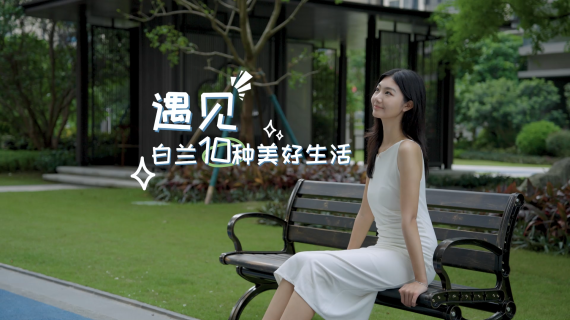 房地产探盘美学体验视频