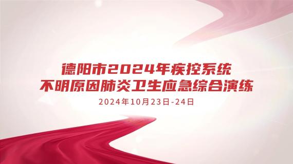 德阳市2024年疾控系统应急演练活动视频