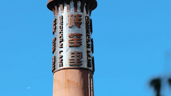 打卡北京最潮的国营“老砖厂"