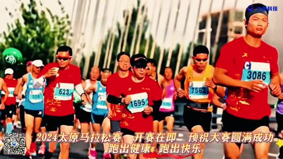 2024太原马拉松赛开赛在即