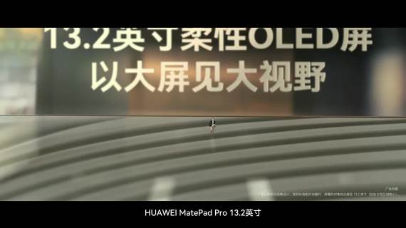 华为 MatePad Pro TVC