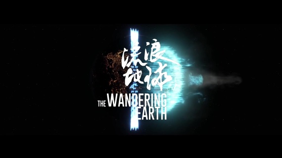 流浪地球片头制作