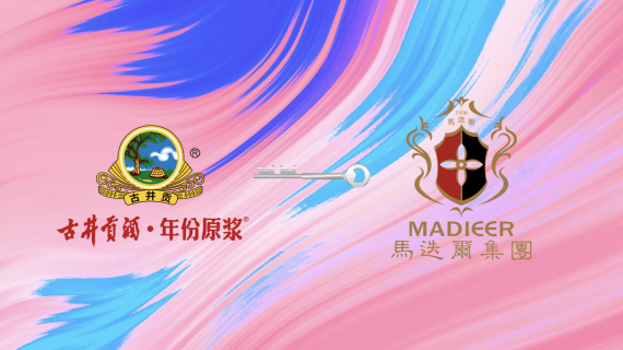 白酒冰棍儿—古井贡&马迭尔