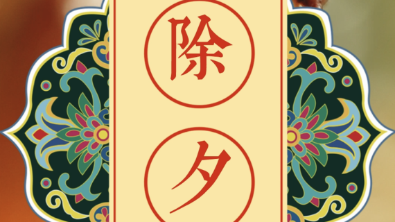 拌饭海报—除夕