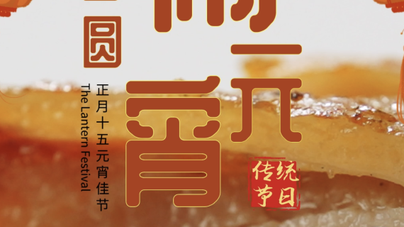 拌饭海报—元宵节