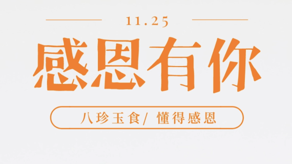 拌饭海报—感恩节