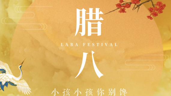 拌饭海报—腊八节