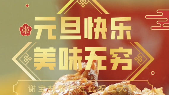 拌饭海报—元旦
