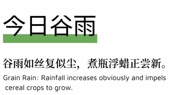 拌饭海报—谷雨