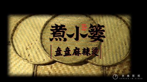 麻辣烫—煮小篓盘盘麻辣烫