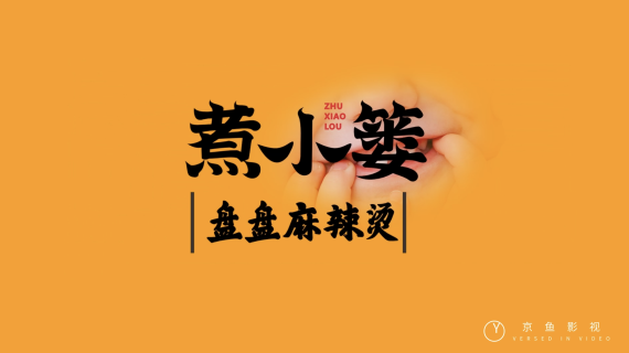 麻辣烫—煮小篓盘盘麻辣烫金汤
