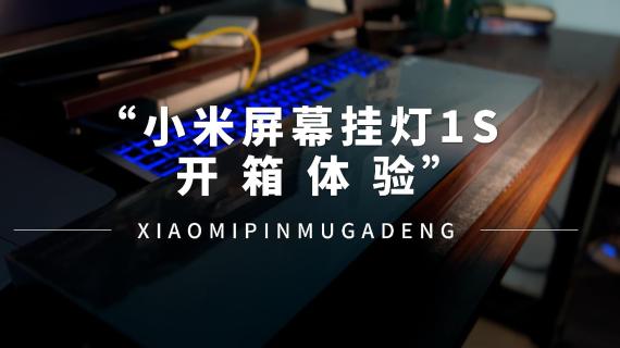屏幕挂灯开箱体验