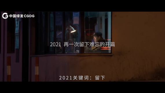 2020济南绿发回望2020#3