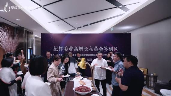 会议活动快剪丨2020美业高增长私董会