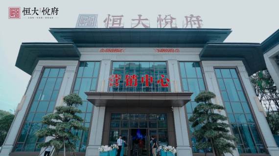 恒大地产购房活动现场拍摄