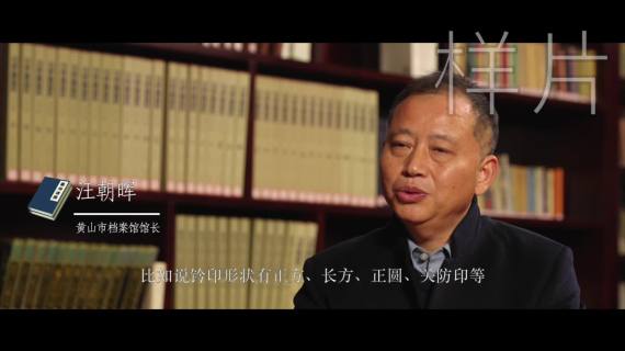 《家国天下》徽州文书汇报片