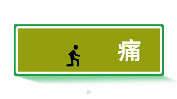 陈李济火柴人无水印版