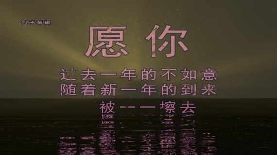 新春祝贺特效
