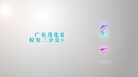 公司片头