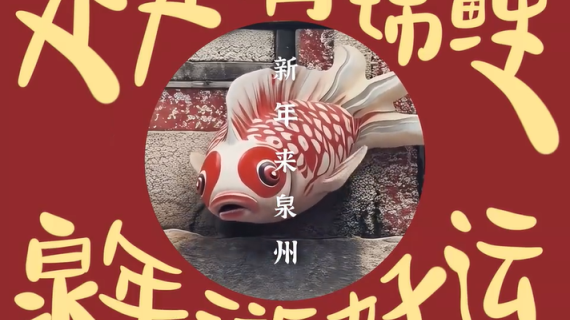 泉州文旅宣传片：泉年游好运