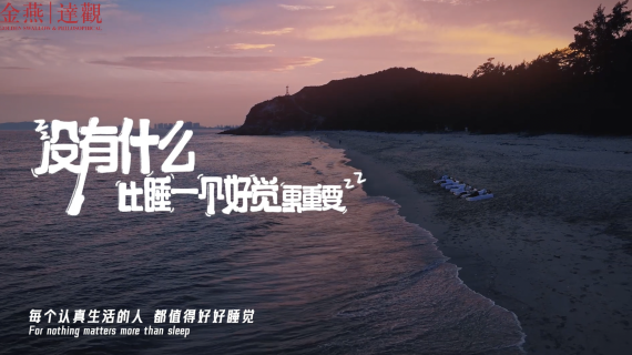 雅兰床垫《与美好同行·让好梦发生》