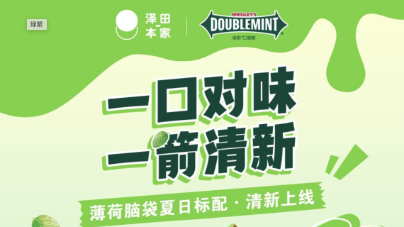 绿箭：一口对味，一见清亲