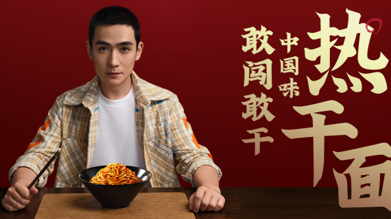 肯德基热干面：敢闯敢干中国味