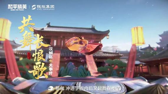 和平精英×陕旅集团：你已进入盛世长安状态