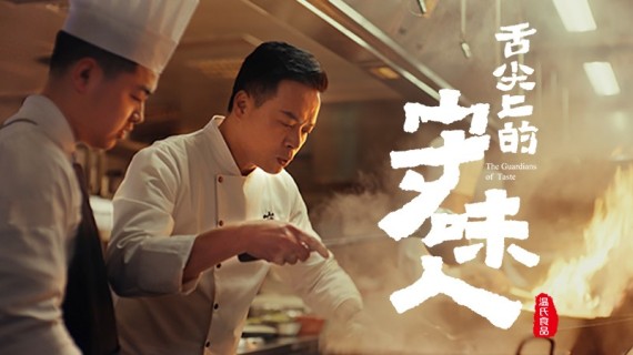 温氏食品×舌尖上的中国：舌尖上的守味人