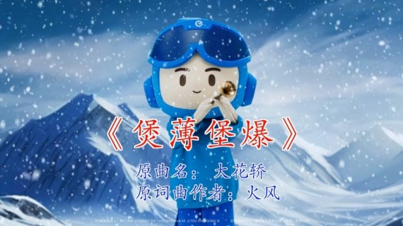 饿了么改编《大花轿》，Bao你开心的